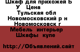 Шкаф для прихожей Б/У › Цена ­ 4 500 - Тульская обл., Новомосковский р-н, Новомосковск г. Мебель, интерьер » Шкафы, купе   